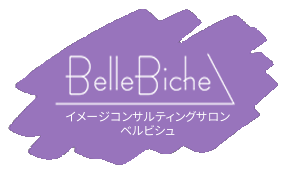 イメージコンサルティングサロン ベルビシュ
