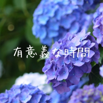 有意義な時間を過ごせました